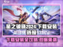 星之破晓💥2024下载安装全攻略✨