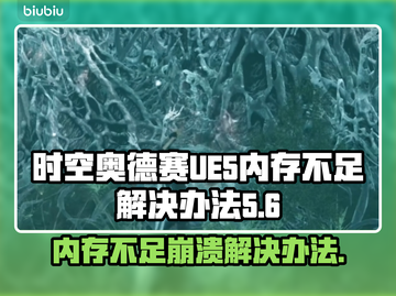 时空奥德赛UE5崩溃内存不足？💥一招解决报错问题！🎮截图1