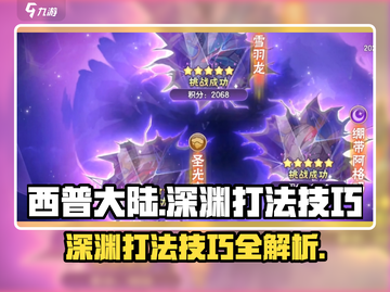 西普大陆手游深渊打法🔥技巧全揭秘！截图1