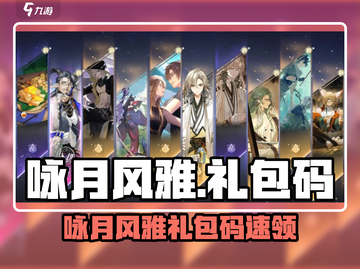 《咏月风雅兑换码大放送🎁》截图1