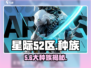 《星际52区》种族揭秘🔥