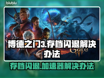 博德之门3加载存档闪退？用这个加速器🔥⚡截图1