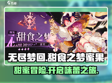 无尽梦回甜食之梦蜜果超甜🎉游戏体验！截图1