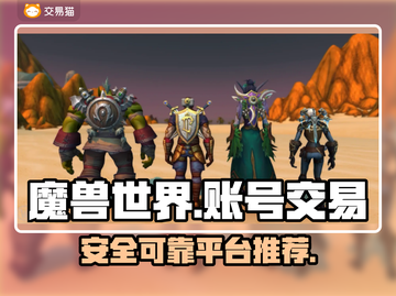 魔兽世界🔥账号交易首选平台✨截图1