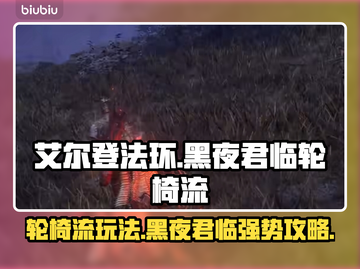 艾尔登法环：黑夜君临轮椅流派🔥超强攻略来啦！截图1