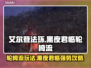 艾尔登法环：黑夜君临轮椅流派🔥超强攻略来啦！