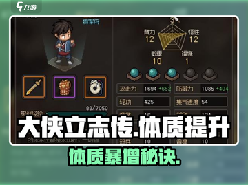 《大侠立志传体质飙升秘籍💥》截图1