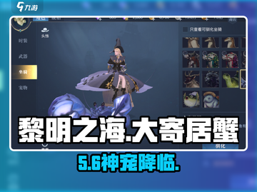 🎮黎明之海：大寄居蟹速抢攻略！截图1