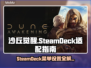 《沙丘觉醒》SteamDeck完美运行攻略🔥🎉