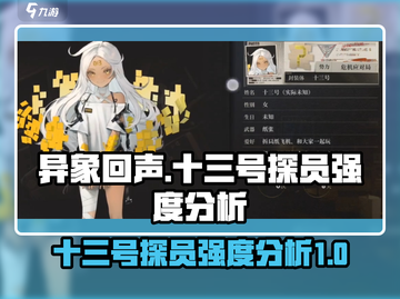 异象回声十三号探员强度分析💥游戏党必看！截图1