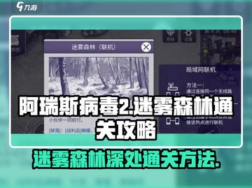 阿瑞斯病毒2🔥迷雾森林深处通关秘籍💡截图1