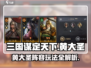 三国谋定天下🔥黄大圣阵容玩法超全攻略🎉