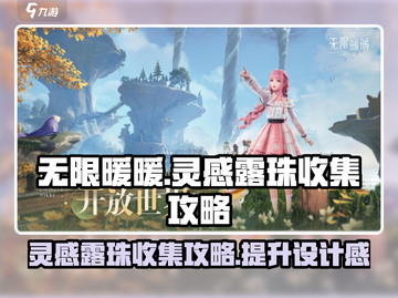 无限暖暖🔥灵感露珠收集秘籍💎截图1
