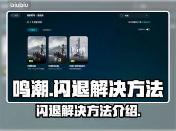 鸣潮💥闪退解决方法大公开！玩家必看🔥截图1