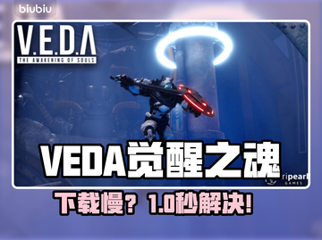 VEDA觉醒之魂下载慢？速看急救方案！⚡🔥截图1