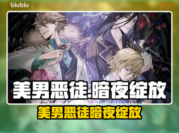 🎮美男恶徒暗夜绽放！邪恶之恋上线时间曝光💥截图1
