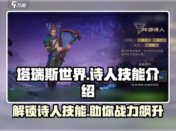 塔瑞斯世界🔥诗人技能全揭秘！新手必看✨截图1