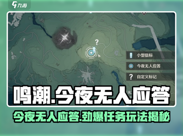 鸣潮⚡今夜无人应答任务玩法超全攻略！💥截图1