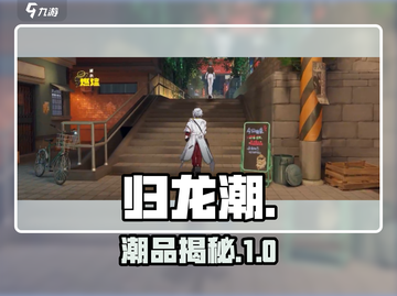 归龙潮潮品曝光🔥速看！截图1