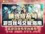 王者荣耀😎买游戏号平台推荐，超靠谱👇