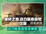 破碎之地⚡动力核心获取攻略🔥游戏党必看！