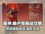 原神🔥迪卢克挑战攻略来啦！快玩绘想游迹✨