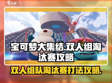 宝可梦大集结双人淘汰赛🔥必胜攻略🎉截图1