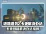 绝地潜兵2卡死🔥解决办法来了！快看👇