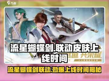 星之破晓联动上线时间🔥流星蝴蝶剑内容大曝光！🎮截图1
