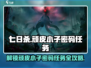 七日世界🔥顽皮小子密码任务超详细攻略来啦！