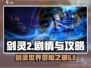 剑灵2🔥剧情分享+手游攻略=玩家必看！