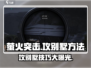 萤火突击💥攻别墅技巧大公开！游戏高手必看🔥