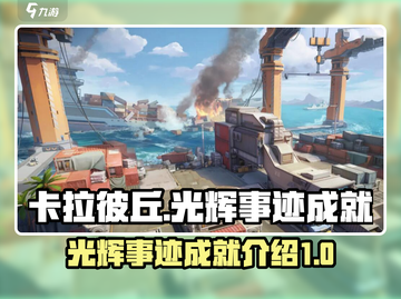 卡拉彼丘✨光辉事迹成就全解锁攻略来啦！截图1