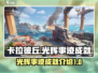 卡拉彼丘✨光辉事迹成就全解锁攻略来啦！