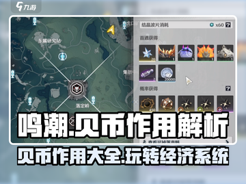 鸣潮🔥贝币作用大揭秘！玩家必看💎截图1