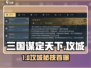 🔥三国谋定天下攻城秘籍💥