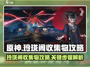 归龙潮玲珑阁收集物攻略💥游戏名必备🔥截图1