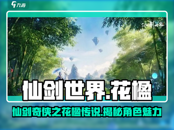 仙剑世界花楹🔥超强输出角色，不容错过！截图1