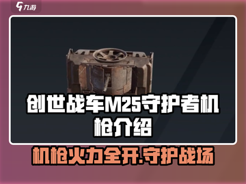 创世战车|M25守护者机枪🔥超强威力等你来战！截图1