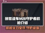 创世战车|M25守护者机枪🔥超强威力等你来战！