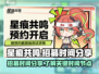 🔥星痕共鸣招募时间曝光！游戏玩家必看⚡
