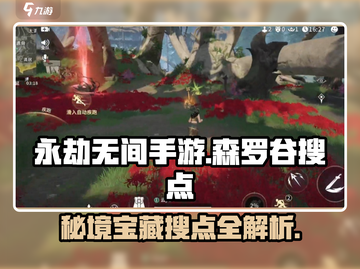 永劫无间手游🔥森罗谷落地搜点全解析！💎截图1