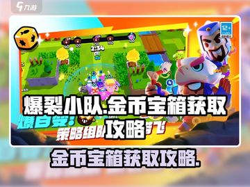 爆裂小队💎金币宝箱获取攻略，快速满满！截图1