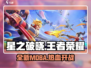 王者荣耀星之破晓🔥上线，全新类型游戏等你来战！