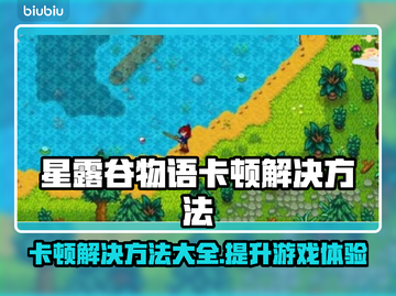 星露谷物语卡顿？这些解决方法让你流畅玩耍！💥🎮截图1