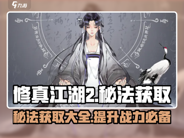 修真江湖2秘法获取🔥全套攻略来袭！🎉截图1