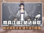 修真江湖2秘法获取🔥全套攻略来袭！🎉