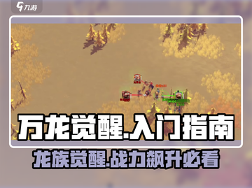 万龙觉醒🔥超简单入门指南，新手必看！截图1