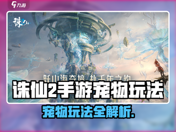 《诛仙2手游宠物获取全攻略✨》截图1