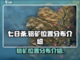七日世界🔥铝矿位置全揭秘！速来挖矿💎